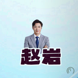 赵岩